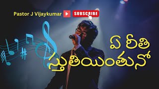 A Reethi sthuthiyinthuno Telugu Christian Song JVijay kumar [upl. by Ilwain]