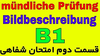 Bildbeschreibung mündliche Prüfung B1 [upl. by Zandra]