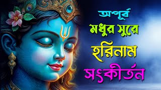 ভগবানের চরণ পেতে একটিবার শ্রবণ করুণ  মন জুরানো হরিনাম  Modhor Harinam Sankirtan [upl. by Gitel572]