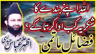 Fazail e Matami Allah Apny Bndon Ka Shukria kb Ada Krta Hai Allama azhar Haider  Dar E Syeda [upl. by Schwenk]