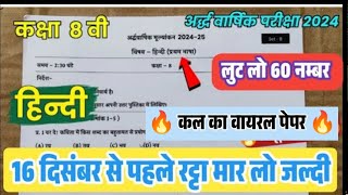 📌 हिंदी कक्षा 8 अर्धवार्षिक मूल्यांकन पेपर 2024 16 दिसंबर असली पेपर कक्षा 8 हिंदी MP board [upl. by Etnoid941]