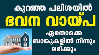 ഏറ്റവും കുറഞ്ഞ പലിശ നിരക്കിൽ ഭവന വായ്പ 15 ബാങ്കുകൾ ഇവയാണ്Home loan at lowest interest rate [upl. by Helge]