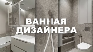 ВАННАЯ ДИЗАЙНЕРА 4м2  продумана эстетика и функционал в ванной комнате Вашего Дизайнера Интерьера [upl. by Seumas]