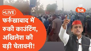 UP Lok Sabha Election Result 2024 Live  Farrukhabad में भयंकर बवाल अखिलेश की चेतावनी [upl. by Eppes34]