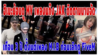 เมื่อฮิเมะย้อนดู MV เพลงแก๊ง JAK ติดตามนานจัดเกือบ 3 ปี ตั้งแต่เพลง MIB ก่อนเลิกดู FiveM [upl. by Waterman519]