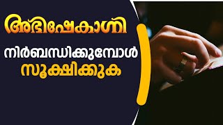 നിർബന്ധിക്കുമ്പോൾ സൂക്ഷിക്കുക  Abhishekagni  Episode 970 [upl. by Phare445]