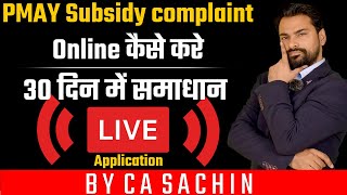 PMAY Subsidy complaint online Process 15 दिन में समाधान  PMAY Complaint Numbers  By CA Sachin [upl. by Renwick]