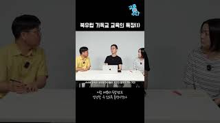 북유럽 기독교 교육의 특징 1  아이들이 독립적으로 성장시킨다 [upl. by Willms]