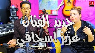 Aziz shaki amp hayat elksiba 0668087125 jadid 2022 جديد الفنان عزيز اسحاقي و الفنانة حياة القصيبة [upl. by Narat]