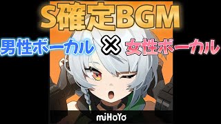 ガチャS確定BGM 男性ボーカル＋女性ボーカル合わせ 自分用 ゼンゼロ ゼンレスゾーンゼロ zzz Zenlesszonezero Vocal Mix [upl. by Gausman]