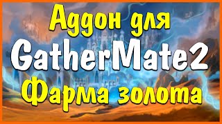 Аддон GatherMate2  Упрости себе фарм ТравыРуды и тд WorldOfWarcraftShadowlands Burning Crusade [upl. by Parks]