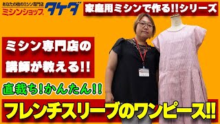 【家庭用ミシンで作る】型紙なし直裁ちフレンチスリーブのかんたんワンピース [upl. by Llertnauq]