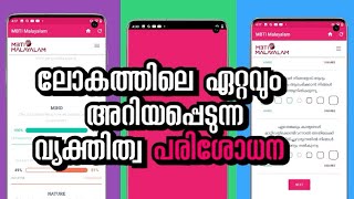 ലോകത്തിലെ എറ്റവും പ്രശസ്തമായ വ്യക്‌തിത്വ പരിശോധന World Famous Personality Test in Malayalam [upl. by Leopold402]