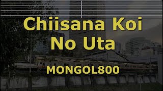 Karaoke♬ Chiisana Koi No Uta  MONGOL800 【No Guide Melody】 Instrumental [upl. by Yklam]