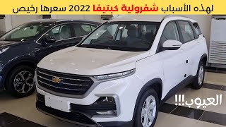 Chevrolet Captiva 2022 شفرولية كابتيفا [upl. by Bannon119]