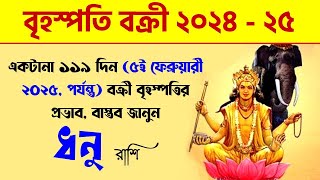 ধনু রাশি  বক্রী বৃহস্পতি  Dhanu Rashi Guru Vakri 2024  Sagittarius  Jupiter Retrograde 2024 [upl. by Frost819]