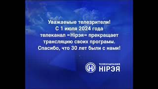 Телевитрина погода конец эфира с баннером о прекращении вещания Нирэя Гомель 23062024 [upl. by Yruam]