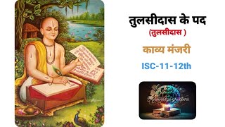 Tulsidas ke pad  ISCHINDI  Kavya Manjari  Class 1112th  Chapter 6  Full explanation [upl. by Latsyrhc176]