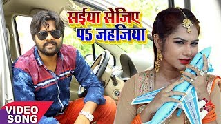 Samar Singh का सबसे हिट गाना  सईया सेजिए पs जहजिया  Saiya Sejiya Pe Jahajiya  Bhojpuri Song 2017 [upl. by Yelruc]