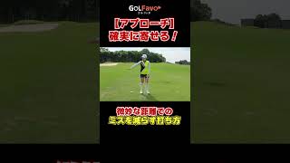 【アプローチ】確実に寄せるためのコツを解説 アプローチ ゴルフ ゴルファボ 青山加織 [upl. by Eelrehpotsirhc]