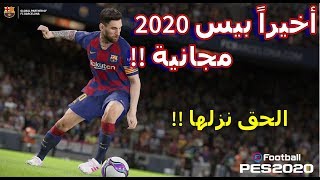 واخيراً تحميل لعبة بيس 2020 لايت مجاناً من ستيم  efootball pes 2020 lite [upl. by Anival62]