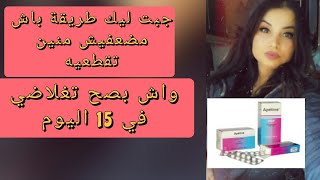 ابيتين Apétine لزيادة الوزن في اسبوع طريقة صحيحة في شربه لتفادي نقص في الوزن من بعد الدكتور [upl. by Barbaraanne]