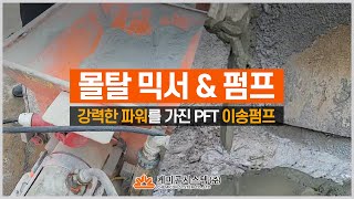 강력한 파워를 자랑하는 PFT 몰탈 펌프 장비 ZP3 XL [upl. by Rolfe749]