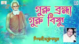 লোকনাথ বাবার গান  গুরু ব্রহ্মা গুরু বিষ্ণু  শিবাজী চট্টোপাধ্যায়  GURU BRAHMA GURU VISHNU [upl. by Ahsenyt]