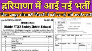 हरियाणा नई भर्ती अपडेट जारी। district Ayush society Bhiwani vacancy update today। sarkari job alerts [upl. by Perni584]