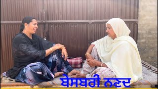 ਬੇਸਬਰੀ ਨਣਦ ​ New Punjabi short movie 2023  Pendu virsa [upl. by Dlaniger]