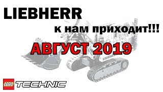 LEGO Technic 2019 – Флагман LIEBHERR R9800 и новая электрика [upl. by Awram534]