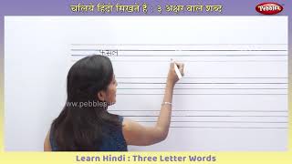 Learn Hindi Words  Learn To Write Words in Hindi  हिंदी लिखना सीखें  Hindi Writing Practice [upl. by Oralle]