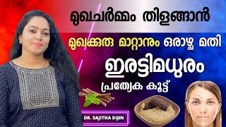 ആഴ്ചകൾക്കുള്ളിൽ ചർമ്മപ്രശ്നങ്ങൾക്ക് പരിഹാരം ഇരട്ടിമധുരംപാക്ക്GlowskinLicorice Ayurcharya [upl. by Ahseia]