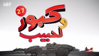 Kabour et Lahbib 2018  Episode 27  برامج رمضان  كبور و لحبيب 2018  الحلقة 27 [upl. by Prosperus]