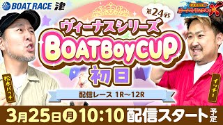 ヴィーナスシリーズ第24戦 BOATBoyCUP【松本バッチのボートでバッチこいX 生配信】（2024325）＜ボートレース津 1R～12R＞松本バッチ＆イッチー【初日】 [upl. by Aernda730]