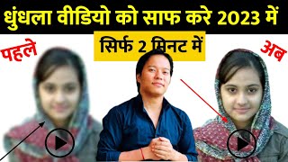 Video Saaf Karne Wala App 2023  Video Saaf Kaise Kare  Video Ki Quality Kaise Badhaye 2023 [upl. by Neleag]