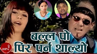 Pashupati Sharma amp Bishnu Majhi  Balla Po Pir Parna Thalyo  New Nepali Teej Song [upl. by Eenobe481]