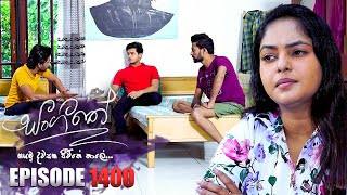 Sangeethe සංගීතේ  Episode 1400  06th September 2024 [upl. by Lucias]