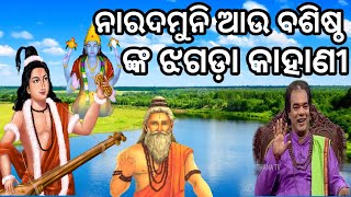 ନାରଦ ଆଉ ବଶିଷ୍ଠ ଙ୍କ କଳି 🥺Sadhu Sadhu new😊 jitu das sadhu bani 😊narada au basistha nka kahani😊🤫 [upl. by Rakabuba]