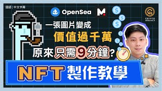 NFT製作全教學，新手小白也能在 9 分鐘上傳自己的 NFT！如何把圖片變成NFT，再把NFT上架Opensea及Mintable變賣賺大錢？鑄造Mint NFT再沒難度｜每日幣研｜國語 [upl. by Niassuh622]