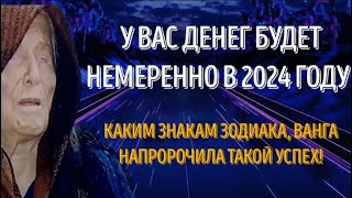 КАКИМ ЗНАКАМ ЗОДИАКА 💥ВАНГА НАПРОРОЧИЛА ОГРОМНЫЙ УСПЕХ 💥В ДЕНЬГАХ ВАЖНЫЙ ПОВОРОТ СОБЫТИЙ [upl. by Gebhardt743]