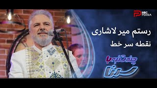 Rostam Mirlashari Performance  MBC Persia folkmusic iran artist [upl. by Stefan546]