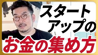 【起業初期 お金をどうやって集める？】スタートアップのお金の集め方！ファイナンスの極意第4弾！スタートアップファイナンス [upl. by Mars718]