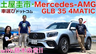 【ベンツの小さな3列シートSUV】土屋圭市と藤木由貴がMercedes AMG GLB 35 4MATICを徹底解説！メルセデス AMG GLB 35 4MATIC【車両レビュー・試乗レビュー】 [upl. by Noiramed]