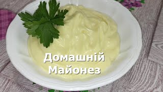 Домашній майонез  Майонез без блендера з гірчицею 🥚 Як приготувати майонез за 5 хвилин вінчиком 🥣🍥 [upl. by Nyrrat]