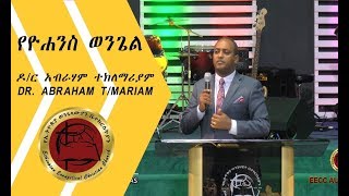 ዶር አብራሃም ተክለማሪያም Dr Abraham Teklemariam EECC AUSTIN TEXAS የኢትዮጵያ ወንጌላዊት ቤተክርስቲያን ኦስተን ቴክሳስ [upl. by Hendry]