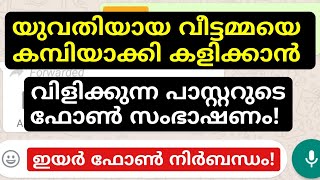 quotഒരാഴ്ച്ച ചേട്ടൻ വീട്ടിൽ ഉണ്ടാകില്ലquot വീട്ടമ്മയുമായുള്ള പാസ്റ്ററുടെ ഫോൺ സംഭാഷണം [upl. by Fae]