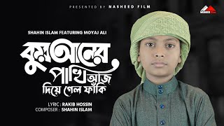 কুরআনের পাখি আজ দিয়ে গেলো ফাঁকি  Quraner Pakhi Aj Diagalo Faki  Moyaj Ali  Shahin Islam 2023 [upl. by Auqinal618]