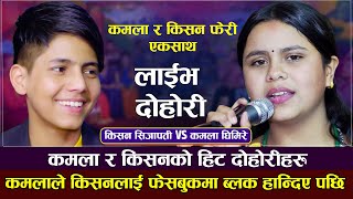 कमलाले किसनलाइ फेसबुकमा ब्लक गरेपछि  Kamala Ghimire VS Kishan Sijapati  New Live Dohori 20792023 [upl. by Rossi]