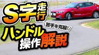 【S字走行】Ｓ字ハンドル操作の解説 【ドライバー目線】サクッと見れる教習動画 [upl. by Leiru]